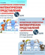 Формирование элементарных математических представлений у дошкольников 5-6 лет. Рабочая тетрадь и Конспекты игровых занятий (комплект из 2-х книг)