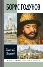 ЖЗЛ. Борис Годунов. Трагедия о добром царе. 3-е изд