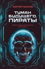 Туман будущего. Пираты