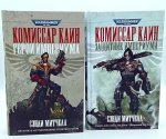 Комиссар Каин: Герой Империума; Защитник Империума (комплект из 2-х книг)
