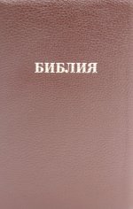 Библия 057 MZTiG ИИЖ (Коричневая Халип, краевые указатели) обложка на молнии