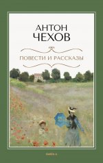 Повести и рассказы