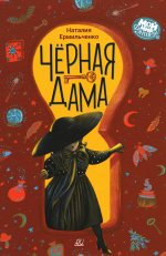 Черная дама.Повесть