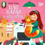 Цап-царап и Чик-чирик
