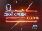 Свой среди своих. Настольные игра для психологической работы с подростками