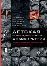 Детская торакоабдоминальная онкохирургия. Иллюстрированное руководство от первого лица (эл.версия)