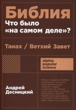 Библия: что было «на самом деле»?