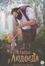 В гостях у людоеда