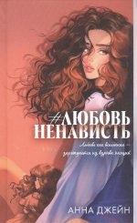 #ЛюбовьНенависть. Кн. 1