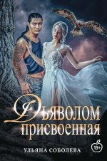 Присвоенная Дьяволом