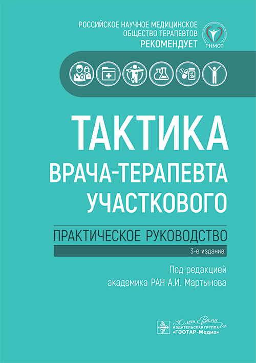 Тактика врача-терапевта участкового: практическое руководство. 3-е изд
