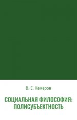 Социальная философия: полисубъектность