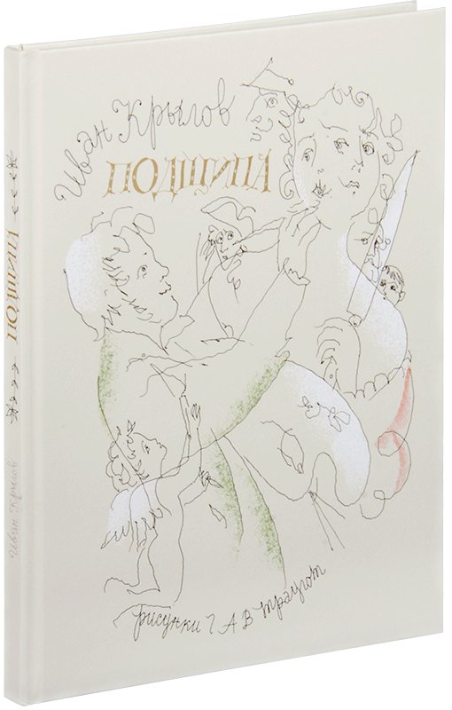 Подщипа, или Триумф: Шутотрагедия в двух действиях, стихах