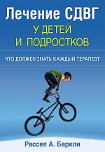 Лечение СДВГ у детей и подростков: что должен знать каждый терапевт