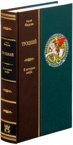 Троцкий. К истории мифа