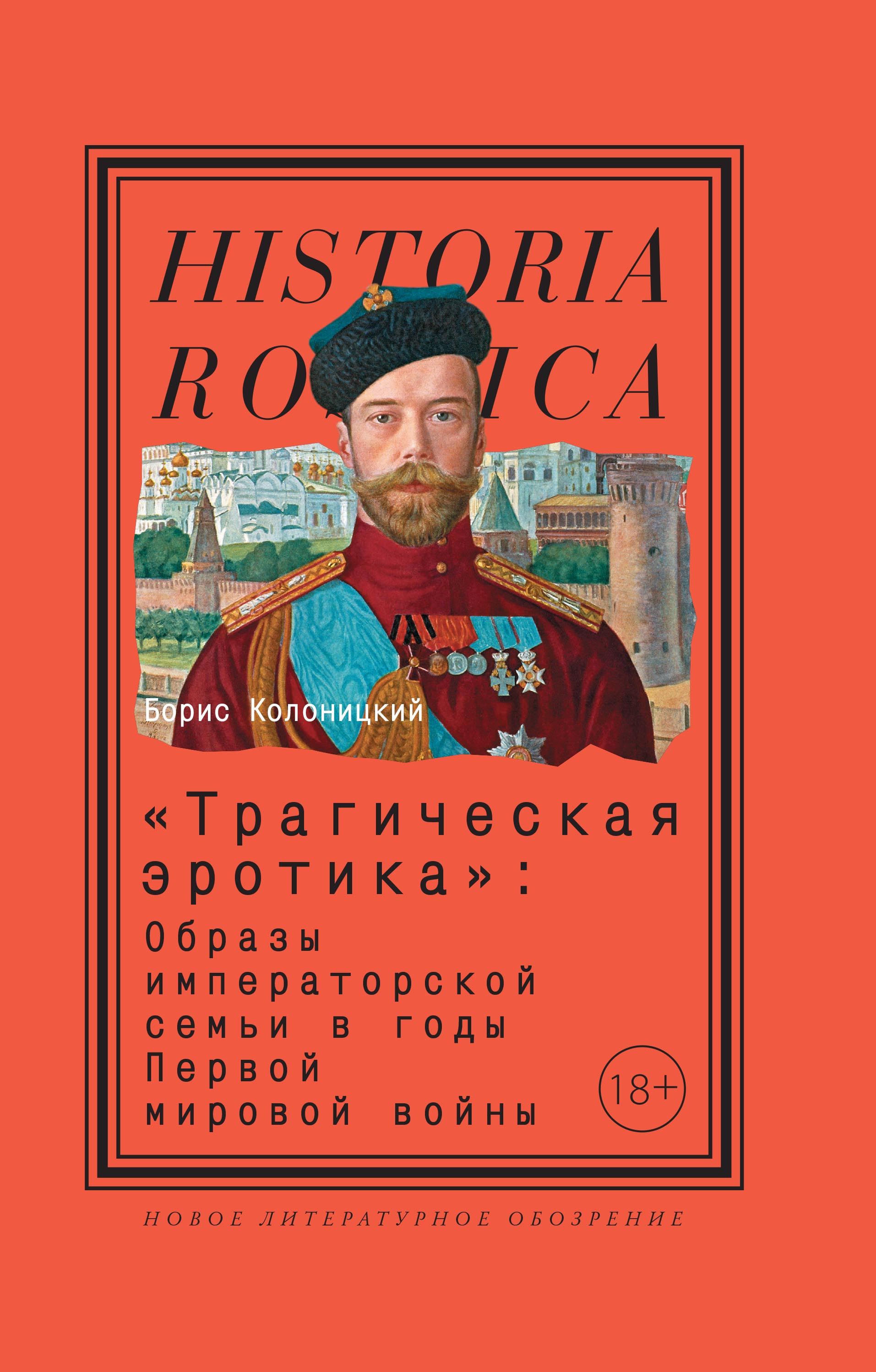 «Трагическая эротика»