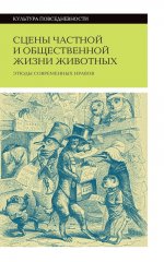 Сцены частной и общественной жизни животных. 2-е изд