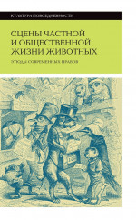 Сцены частной и общественной жизни животных
