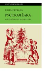 Русская елка: История, мифология, литература, 6-е изд