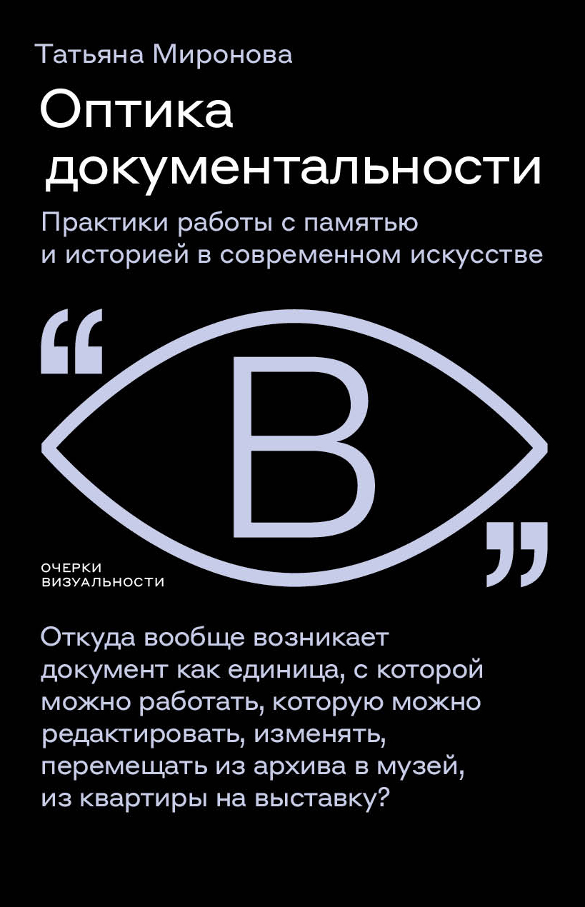 Оптика документальности