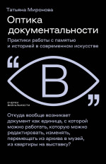 Оптика документальности
