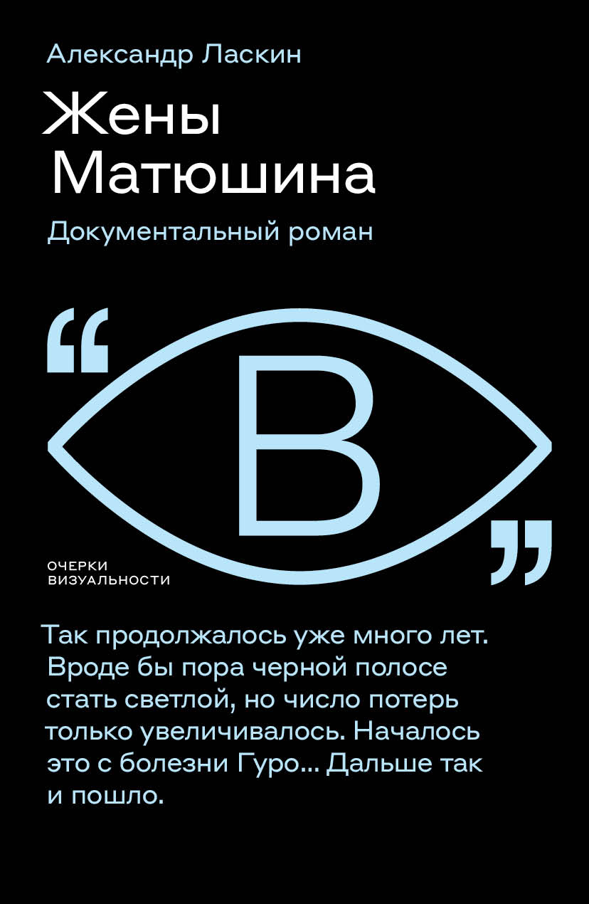Жены Матюшина