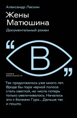 Жены Матюшина
