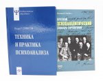 Техника и практика психоанализа; Краткий психоаналитический словарь-справочник (комплект из 2-х книг)