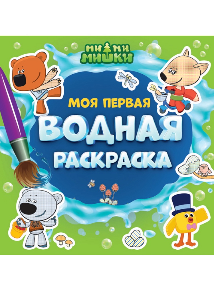 МОЯ ПЕРВАЯ ВОДНАЯ РАСКРАСКА. МИ-МИ-МИШКИ