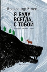 Александр Етоев «Я буду всегда с тобой» . – Санкт-Петербург : Литературная матрица, 2024. – 384 с