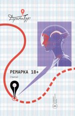 Ремарка. Пьесы