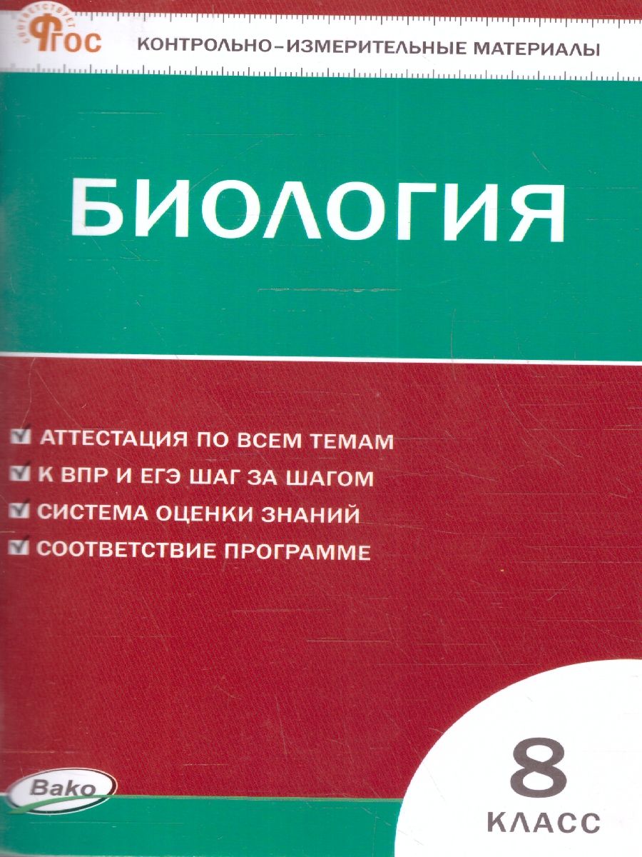 КИМ Биология 8 класс. Новый ФГОС