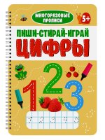 МНОГОРАЗОВЫЕ ПРОПИСИ с заданиями. ПИШИ-СТИРАЙ-ИГРАЙ. ЦИФРЫ