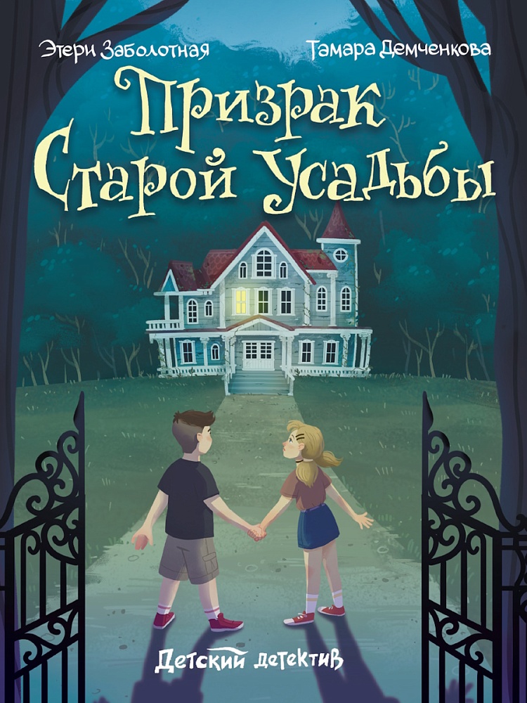 ДЕТСКИЙ ДЕТЕКТИВ. Призрак старой усадьбы