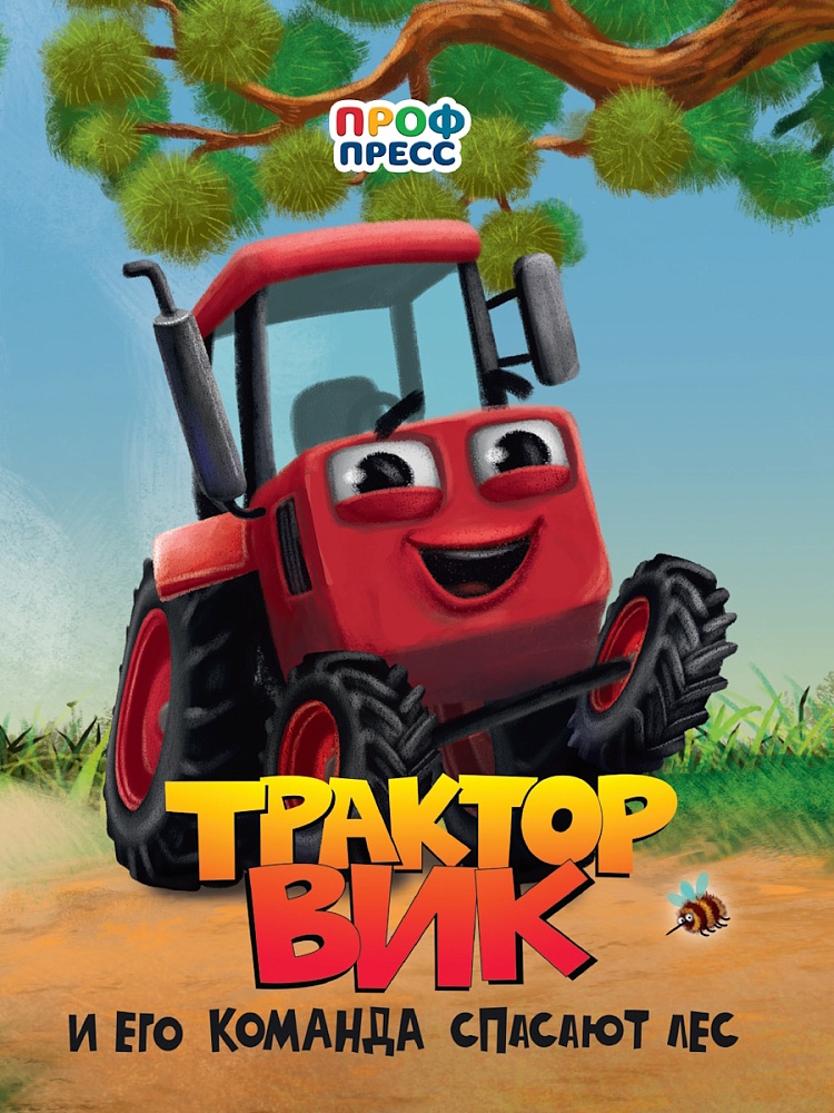 ЦК. ТРАКТОР ВИК И ЕГО КОМАНДА СПАСАЮТ ЛЕС