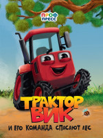 ЦК. ТРАКТОР ВИК И ЕГО КОМАНДА СПАСАЮТ ЛЕС