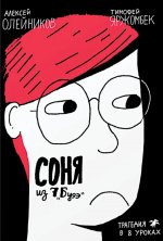 Соня из 7"Буээ".Трагедия в 8 уроках
