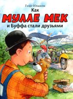 Как Мулле Мек и Буффа стали друзьями