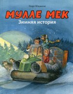 Мулле Мек. Зимняя история