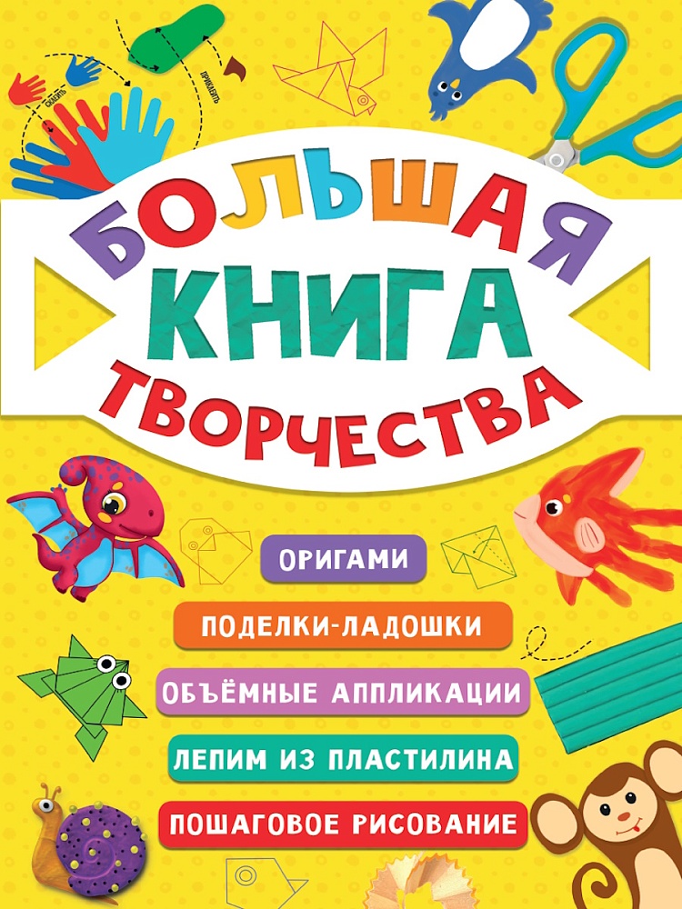 БОЛЬШАЯ КНИГА ТВОРЧЕСТВА глянц.ламин КБС 195х275