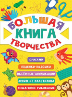 БОЛЬШАЯ КНИГА ТВОРЧЕСТВА глянц.ламин КБС 195х275