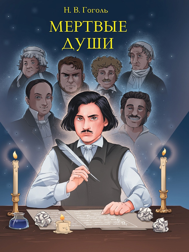 МИРОВАЯ КЛАССИКА. Николай Гоголь. Мертвые души 512 стр