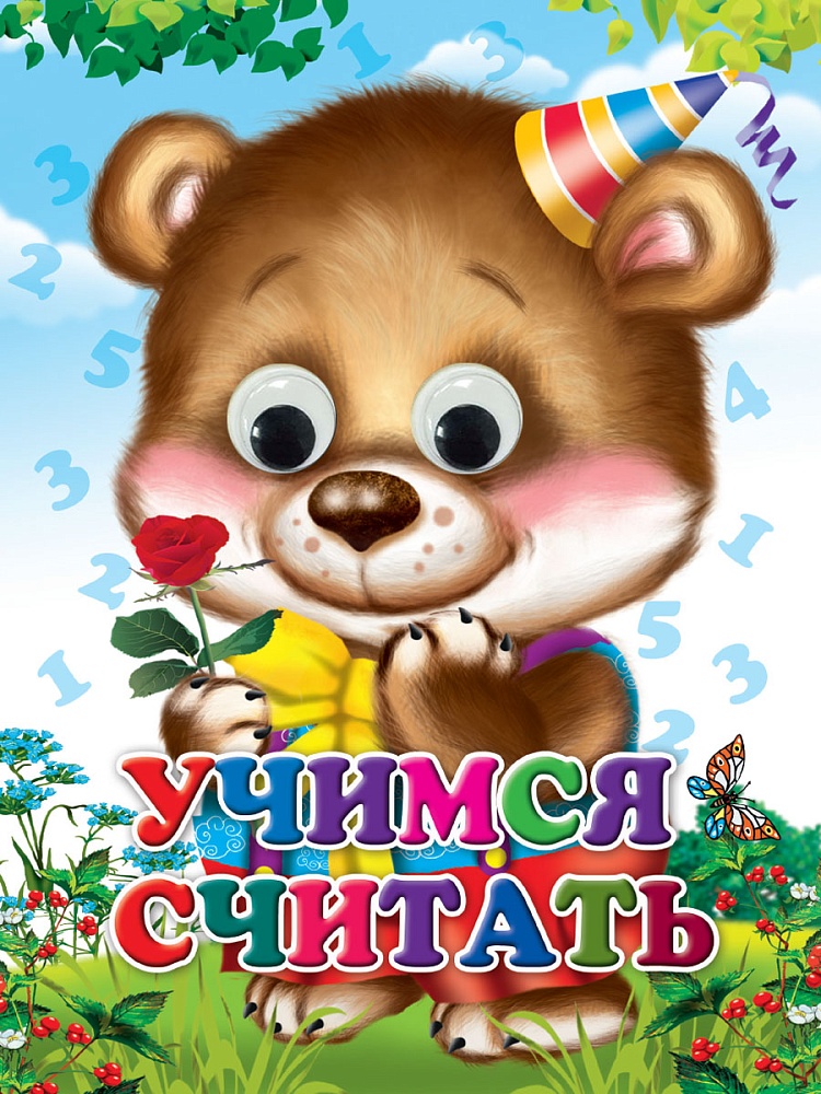 ГЛАЗКИ. УЧИМСЯ СЧИТАТЬ (Строителева)