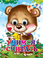 ГЛАЗКИ. УЧИМСЯ СЧИТАТЬ (Строителева)