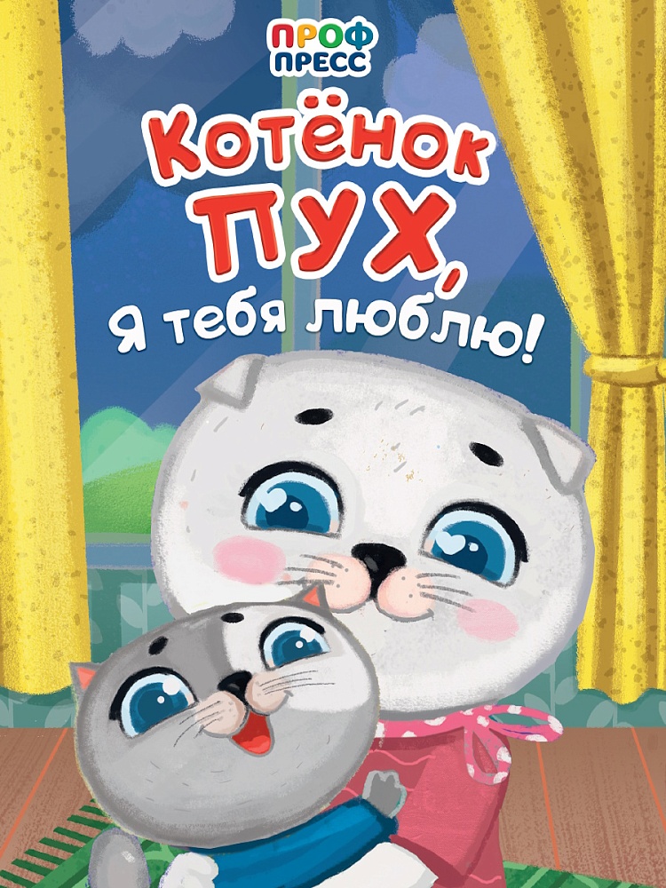 ЦК. КОТЁНОК ПУХ, Я ТЕБЯ ЛЮБЛЮ!