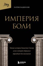 Империя боли. Тайная история династии Саклер, успех которой обернулся трагедией для миллионов