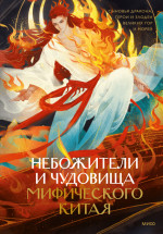 ЭП10_Небожители и чудовища мифического Китая. Сыновья Дракона, герои и злодеи великих гор и море