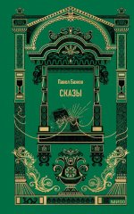Сказы. Вечные истории