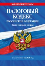 Налоговый кодекс РФ. Части первая и вторая по сост. на 2025 год / НК РФ