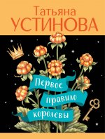 Первое правило королевы